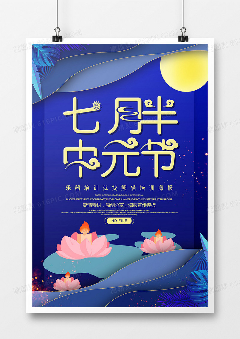 蓝色创意中元节七月半宣传海报